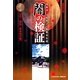 霊能者・寺尾玲子の新都市伝説　闇の検証（3）　【古代～飛鳥～奈良時代編】（朝日新聞出版） [電子書籍]