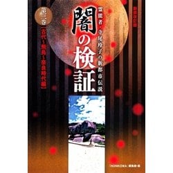 ヨドバシ Com 霊能者 寺尾玲子の新都市伝説 闇の検証 3 古代 飛鳥 奈良時代編 朝日新聞出版 電子書籍 通販 全品無料配達