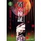 霊能者・寺尾玲子の新都市伝説　闇の検証（4）　【江戸・東京都市伝説／パワースポット編】（朝日新聞出版） [電子書籍]