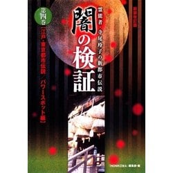 ヨドバシ Com 霊能者 寺尾玲子の新都市伝説 闇の検証 4 江戸 東京都市伝説 パワースポット編 朝日新聞出版 電子書籍 通販 全品 無料配達