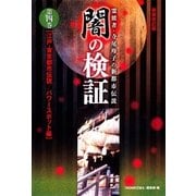 霊能者・寺尾玲子の新都市伝説　闇の検証（4）　【江戸・東京都市伝説／パワースポット編】（朝日新聞出版） [電子書籍]