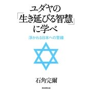 ユダヤの「生き延びる智慧」に学べ　浮かれる日本への警鐘（朝日新聞出版） [電子書籍]