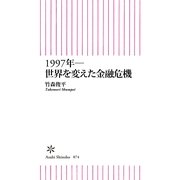1997年―世界を変えた金融危機（朝日新聞社） [電子書籍]