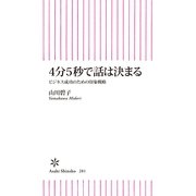 4分5秒で話は決まる　ビジネス成功のための印象戦略（朝日新聞出版） [電子書籍]