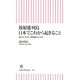 放射能列島　日本でこれから起きること　誰も気づかない環境被害の真実（朝日新聞出版） [電子書籍]