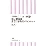 タワーマンション節税！　相続対策は東京の不動産でやりなさい（朝日新聞出版） [電子書籍]