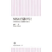 NISAで儲けろ！　目的別投資法と金融機関の選び方（朝日新聞出版） [電子書籍]