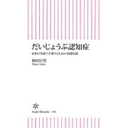だいじょうぶ認知症　家族が笑顔で介護するための基礎知識（朝日新聞出版） [電子書籍]