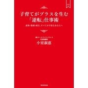 子育てがプラスを生む「逆転」仕事術　産休・復帰・両立、すべてが不安なあなたへ（朝日新聞出版） [電子書籍]