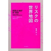 リスクの世界地図　テロ、誘拐から身を守る（朝日新聞出版） [電子書籍]