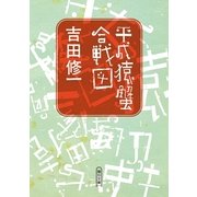 平成猿蟹合戦図（朝日新聞出版） [電子書籍]
