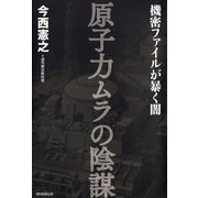 原子力ムラの陰謀　機密ファイルが暴く闇（朝日新聞出版） [電子書籍]