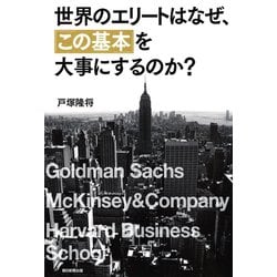 ヨドバシ.com - 世界のエリートはなぜ、「この基本」を大事にするのか？（朝日新聞出版） [電子書籍] 通販【全品無料配達】