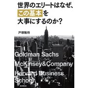 世界のエリートはなぜ、「この基本」を大事にするのか？（朝日新聞出版） [電子書籍]