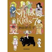 ベルばらKids（7）（朝日新聞出版） [電子書籍]