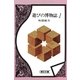 遊びの博物誌（1）（朝日新聞出版） [電子書籍]
