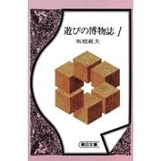 遊びの博物誌（1）（朝日新聞出版） [電子書籍]