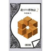 遊びの博物誌（2）（朝日新聞出版） [電子書籍]