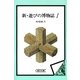 新・遊びの博物誌（1）（朝日新聞出版） [電子書籍]