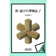 新・遊びの博物誌（1）（朝日新聞出版） [電子書籍]