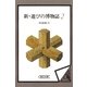 新・遊びの博物誌（2）（朝日新聞出版） [電子書籍]