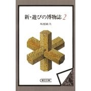新・遊びの博物誌（2）（朝日新聞出版） [電子書籍]