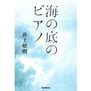 海の底のピアノ （朝日新聞出版） [電子書籍]