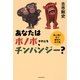 あなたはボノボ、それともチンパンジー？　類人猿に学ぶ融和の処方箋（朝日新聞出版） [電子書籍]