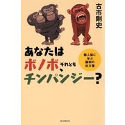 あなたはボノボ、それともチンパンジー？　類人猿に学ぶ融和の処方箋（朝日新聞出版） [電子書籍]