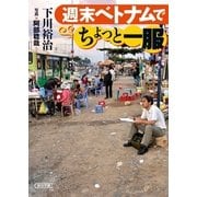 週末ベトナムでちょっと一服（朝日新聞出版） [電子書籍]