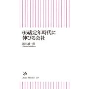 65歳定年時代に伸びる会社（朝日新聞出版） [電子書籍]