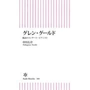 グレン・グールド　孤高のコンサート・ピアニスト（朝日新聞出版） [電子書籍]