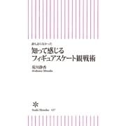 誰も語らなかった　知って感じるフィギュアスケート観戦術（朝日新聞出版） [電子書籍]