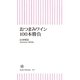 おつまみワイン100本勝負（朝日新聞出版） [電子書籍]