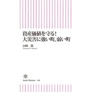 資産価値を守る！大災害に強い町、弱い町（朝日新聞出版） [電子書籍]