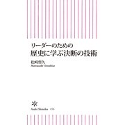リーダーのための歴史に学ぶ決断の技術 （朝日新聞出版） [電子書籍]