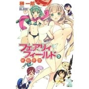フェアリィフィールド（3）　妖精夢想（朝日新聞出版） [電子書籍]