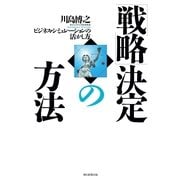 「戦略」決定の方法　ビジネス・シミュレーションの活かし方（朝日新聞出版） [電子書籍]
