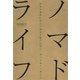 ノマドライフ　好きな場所に住んで自由に働くために、やっておくべきこと（朝日新聞出版） [電子書籍]
