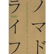 ノマドライフ　好きな場所に住んで自由に働くために、やっておくべきこと（朝日新聞出版） [電子書籍]