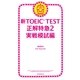新TOEIC TEST　正解特急（2）　実戦模試編（朝日新聞出版） [電子書籍]