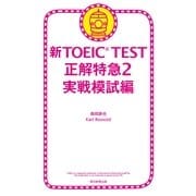新TOEIC TEST　正解特急（2）　実戦模試編（朝日新聞出版） [電子書籍]