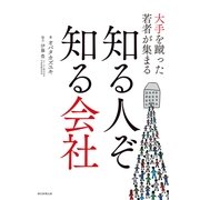 大手を蹴った若者が集まる知る人ぞ知る会社 （朝日新聞出版） [電子書籍]