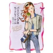 パリジェンヌ流モードなプチ・ルール （朝日新聞出版） [電子書籍]