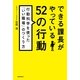 できる課長がやっている52の行動　行動科学を使った「いい職場」のつくり方（朝日新聞出版） [電子書籍]