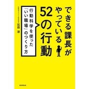 できる課長がやっている52の行動　行動科学を使った「いい職場」のつくり方（朝日新聞出版） [電子書籍]