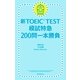 新TOEIC TEST　模試特急　200問一本勝負（朝日新聞出版） [電子書籍]