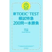 新TOEIC TEST　模試特急　200問一本勝負（朝日新聞出版） [電子書籍]