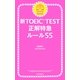 新TOEIC TEST　正解特急（1）　ルール55（朝日新聞出版） [電子書籍]