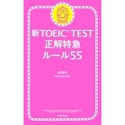 新TOEIC TEST　正解特急（1）　ルール55（朝日新聞出版） [電子書籍]